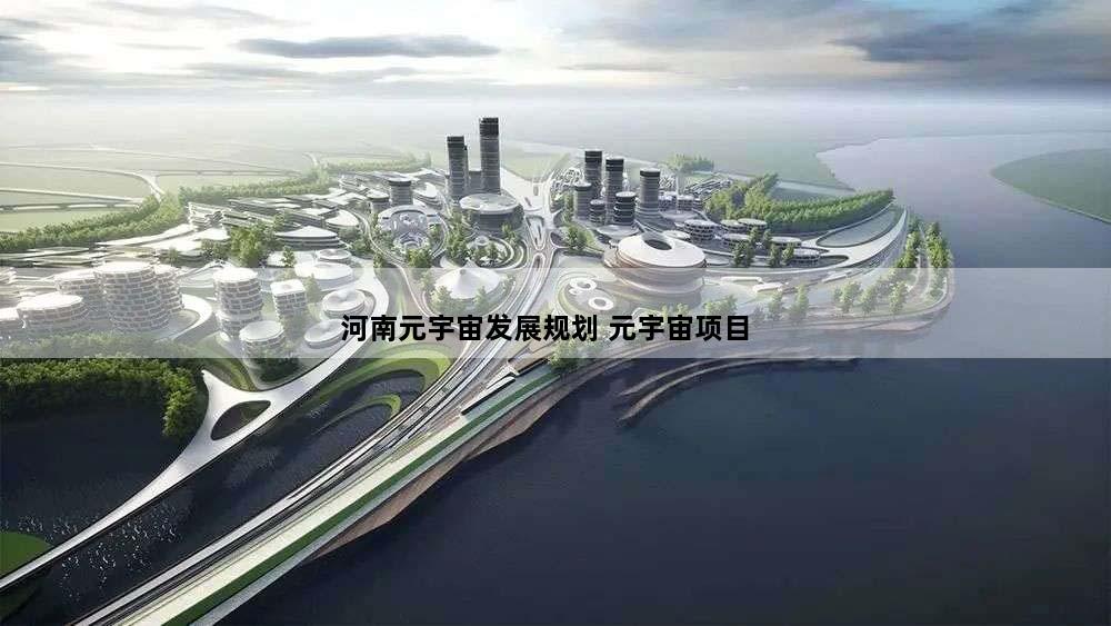 河南元宇宙发展规划 元宇宙项目